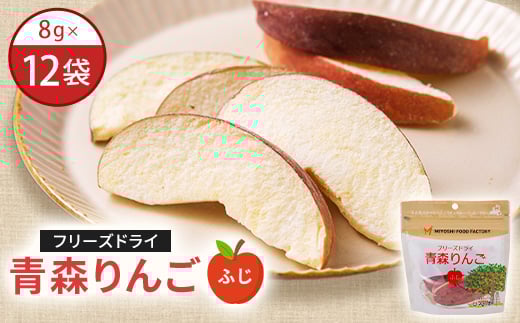 フリーズドライ青森りんご　ふじ　12袋セット【1653616】