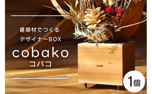【コバコ】建築屋が本気で造る、建築材でつくるデザイナーBOX（1個） 79-C