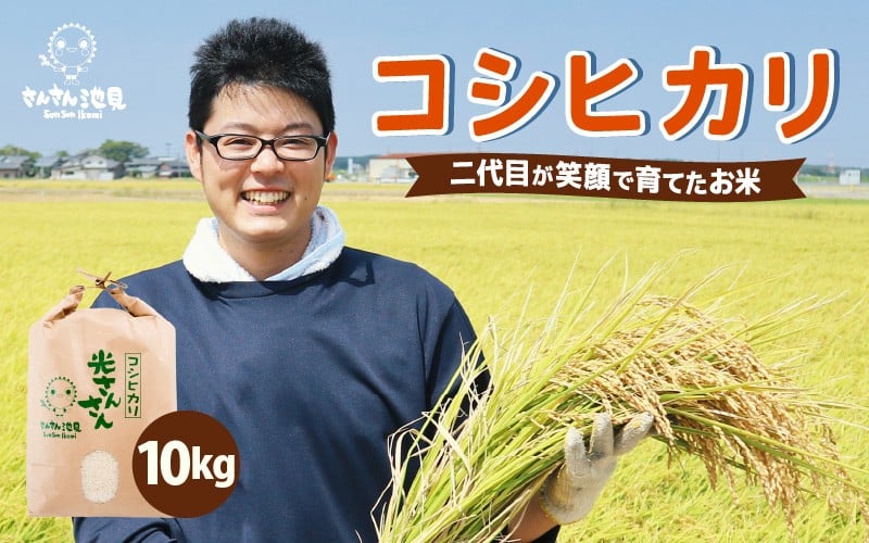 
            【令和7年産・新米】さんさん池見二代目が笑顔で育てたコシヒカリ 10kg ～福井県産 生産者直送！～ 【お米 こしひかり 無洗米 玄米 白米 10キロ 選べる 精米 ブランド米 ごはん ご飯 おいしい 人気 ふるさと納税米】 [C-0215] 
          