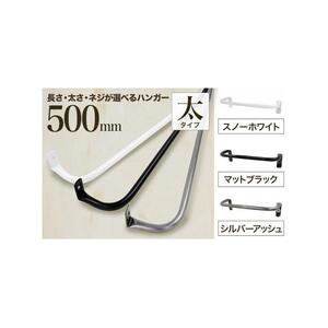 monoKOZZ アイアンタオルハンガー 太タイプ 500mm【スノーホワイト】おしゃれ タオル掛け 50cm シンプル アイアンバー 日本製