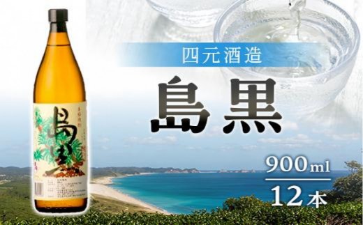 【栄町永井酒店】島黒 900ml×12本セット（アルコール分25％）