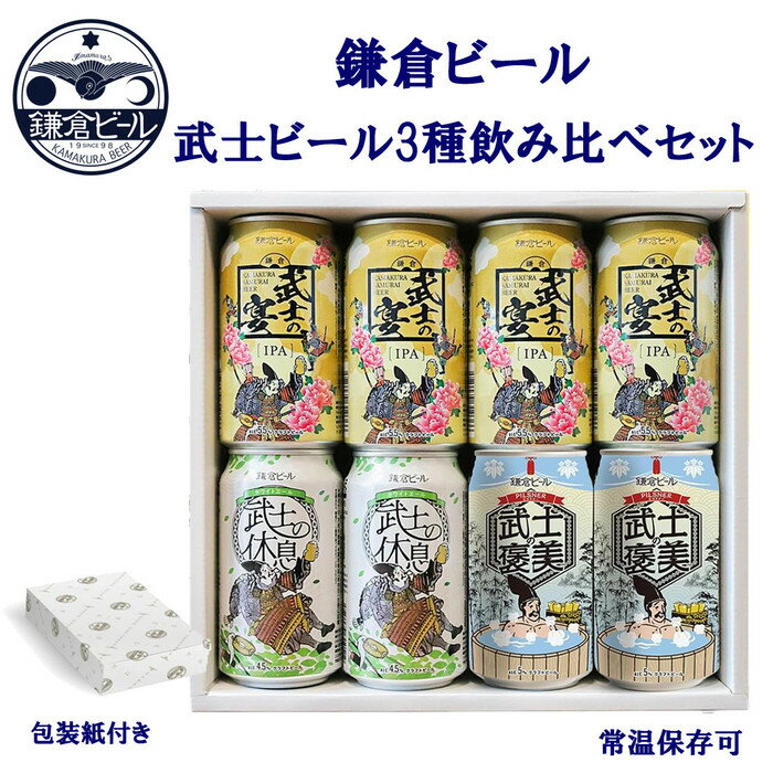 【ふるさと納税】鎌倉ビール醸造「鎌倉武士ビール3種飲み比べ8本入り」 | ビール 地ビール クラフトビール お酒 さけ アルコール セット 詰め合わせ