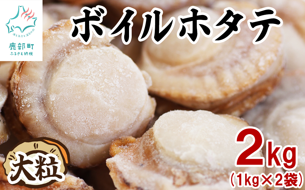 【北海道産】ボイルホタテ 2kg （1kg×2袋）加熱用 帆立 ほたて