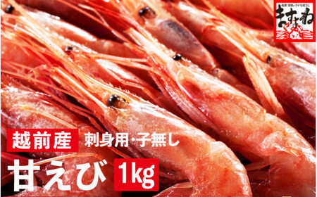 [001-a020] 福井県産 越前甘えび小サイズ 500g × 2パック（計1kg）【 増米 ますよね 敦賀 甘エビ えび エビ 海老 冷凍 急速冷凍 】