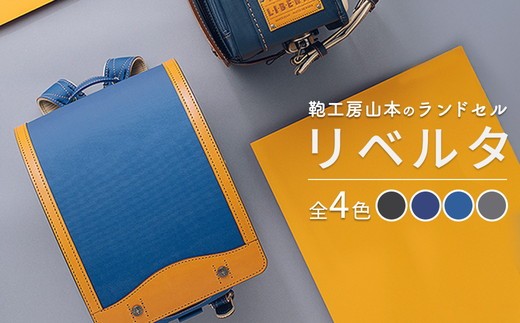 【デニム黒】【2027年ご入学向け】鞄工房山本 ランドセル「リベルタ」※2027年2月下旬頃までに順次発送予定