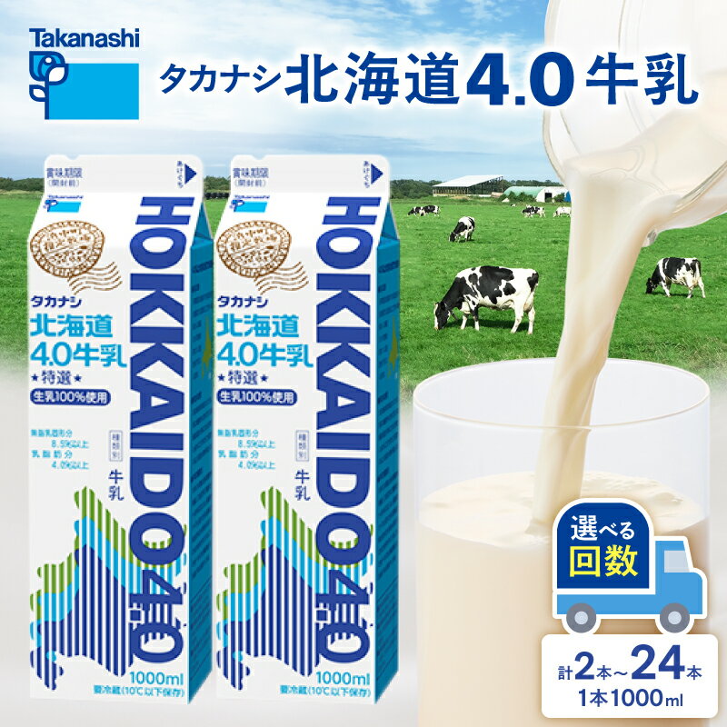 【ふるさと納税】【発送回数が選べる】【タカナシ乳業】北海道 4.0 牛乳 国産 食品 飲料 ミルク 生乳 新鮮 お試し 単品 定期便 セット 特選規格 成分無調整牛乳 指定牧場 紙パック パック お取り寄せ お菓子 おやつ おすすめ ギフト プレゼント 冷蔵 浜中町 送料無料