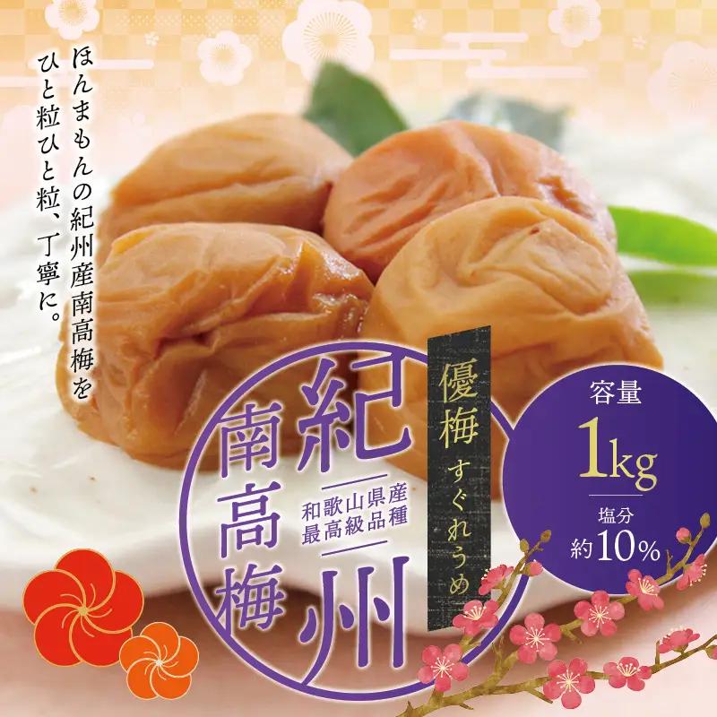 梅干し 優梅 1kg　無添加【ご家庭用】大粒【inm510C】