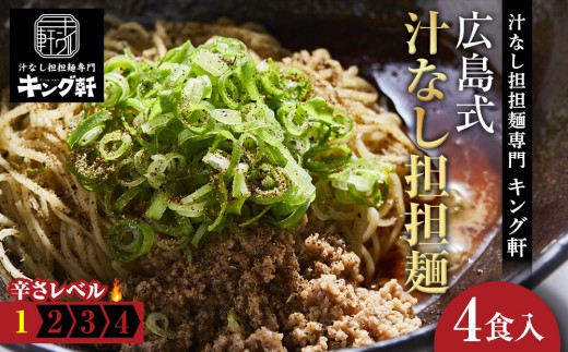 キング軒の広島式汁なし担担麺 4食セット＜1辛＞ | 担担麺 汁なし担担麺 広島式 ラーメン 辛い 山椒 本格 中華 麺類 ご当地 グルメ お取り寄せ 人気