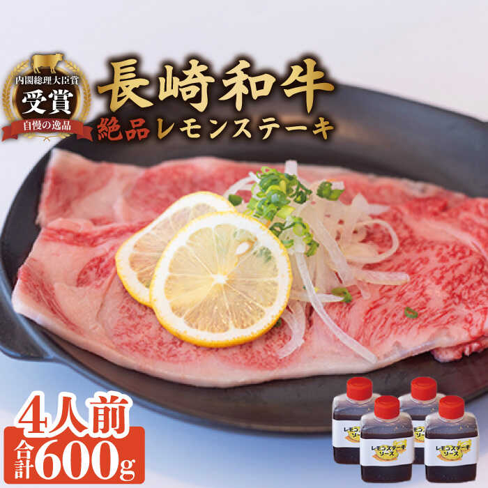 【ふるさと納税】長崎和牛 A5 ランク 相当 レモンステーキ 4人前 計600g 絶品レモンソース付き/ジューシー 柔らか サーロイン A5 相当 佐世保 名物 レモンステーキ ソース 付 肉 国産 和牛 贈答 お歳暮 お中元 ギフト【レストランまゆみ】 [OBY007]