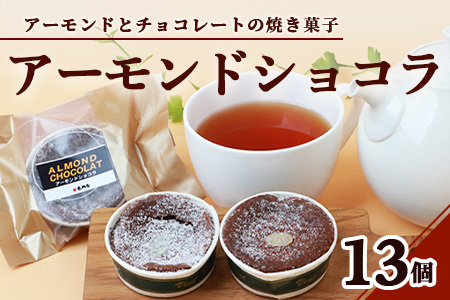 【赤門堂の焼菓子】アーモンドショコラ【13 個入り】お菓子 郷土菓子 ご当地スイーツ 焼き菓子 焼菓子 贈物 プレゼント ギフト 贈り物 お土産 おやつ B-646　【バレンタイン・ホワイトデー対応可