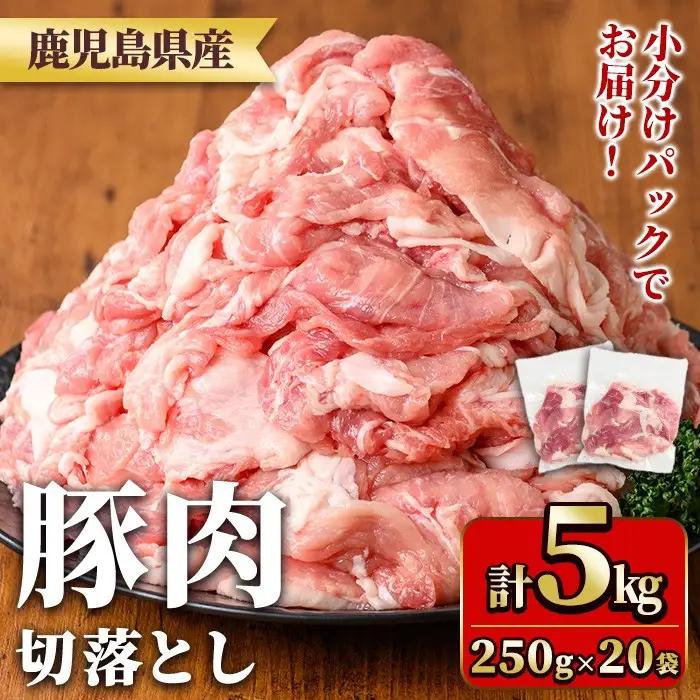 鹿児島県産豚肉切落としセット(計5㎏) 国産 九州産 鹿児島県産 豚肉 ぶた肉 肉 切り落とし 切り落し きりおとし おかず 野菜炒め お弁当 煮物 小分け 冷凍 【TRINITY】_y561