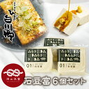 【ふるさと納税】 ＼満天☆青空レストランでご紹介／ 深山豆富店 石豆富 6丁 セット 硬め 豆腐 豆腐ステーキ 冷奴 国産大豆使用 岐阜県 白川村 世界遺産 白川郷 特産品 堅豆富 10000円 1万円 [S231]