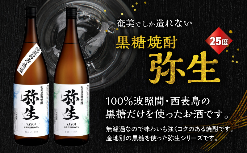 産地別黒糖焼酎 選べる弥生飲み比べセット 1800ml 2本入り（弥生波照間無濾過25度＆弥生西表島25度）　A185-034-03