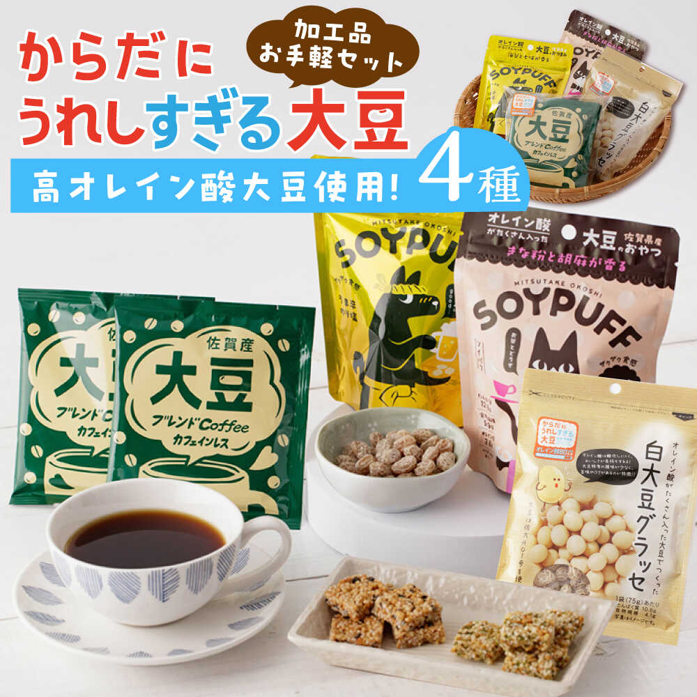 【ふるさと納税】からだにうれしすぎる大豆 武雄産高オレイン酸大豆 お手軽4種セット/武雄温泉物産館[UDO003] 大豆 お菓子 コーヒー 和菓子