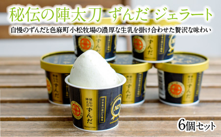 ナチュリノ　秘伝の陣太刀 ずんだ ジェラート 6個セット