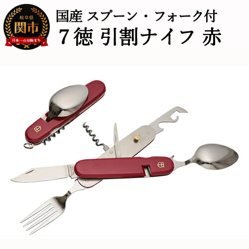 【ふるさと納税】国産スプーン・フォーク付 7徳 引割ナイフ【レッド】（KT-512） ～サバイバル ナイフ 穴開け 栓抜き 缶切り コルク抜き アウトドア マルチツール キャンプ バーベキュー BBQ アウトドア 防災用品にも～H12-51
