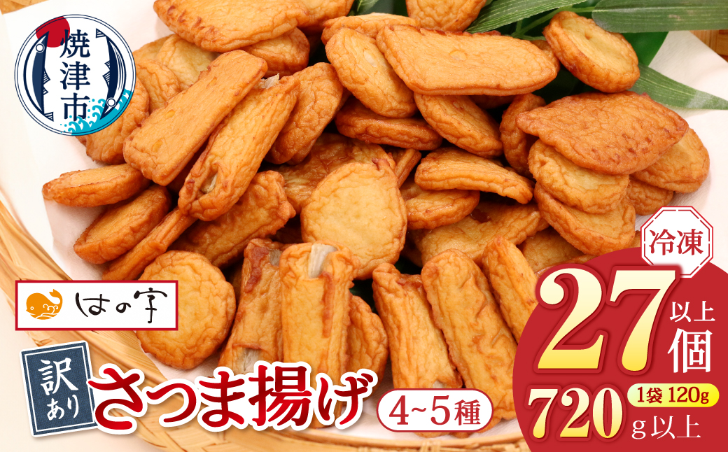 a08-008　冷凍 小分け訳ありさつま揚げ120g×6袋 総量720ｇ