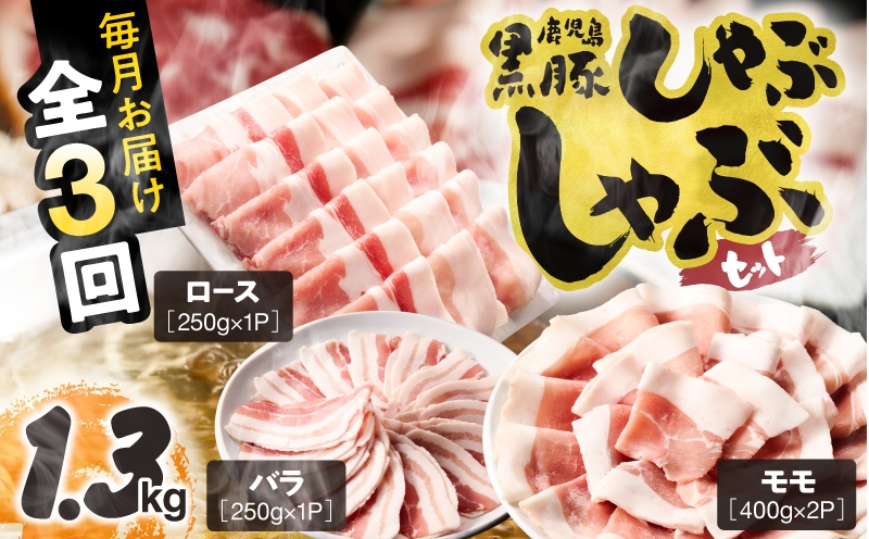 
                  【全3回定期便】鹿児島県産黒豚 しゃぶしゃぶセット（ロース・バラ・モモ）1.3kg　KN054-T12
                