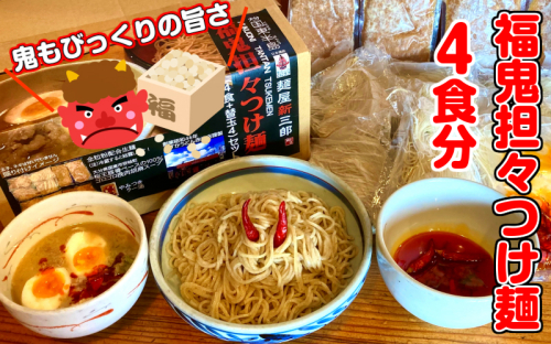 鬼も驚く旨さ！福鬼担々つけ麺4食セット※替え玉付き