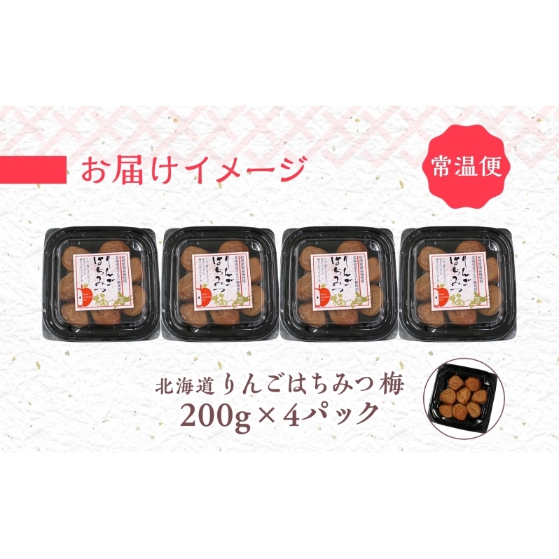 りんごはちみつ梅 200g×4パック 梅干し 3L～4Lサイズ 南高梅 紀州 うめぼし りんご酢 てんさい糖  甜菜糖 リンゴ りんご 紀州梅 梅 ウメ 国産 備蓄 長期保存 健康 減塩 グルメ お取