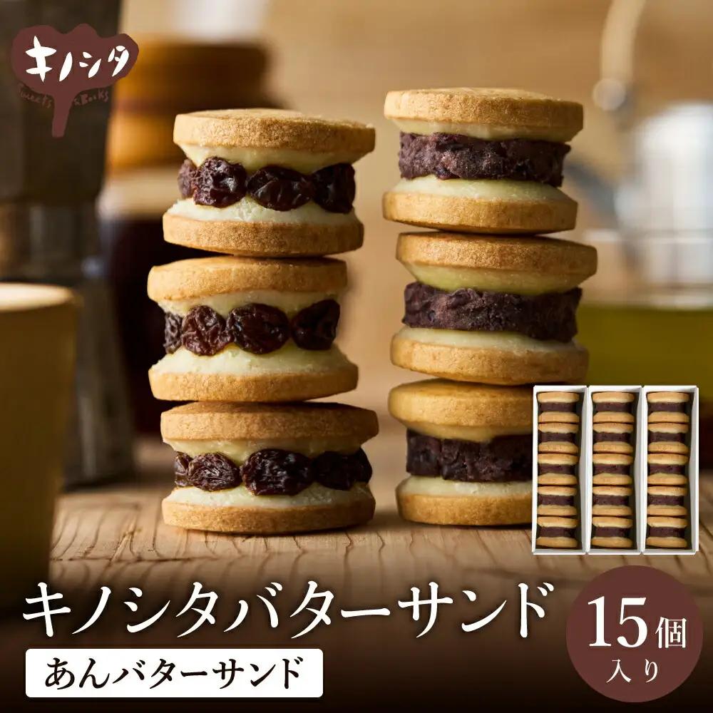 あんこバターサンド 15個 5個×3箱