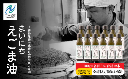 【全4回3ヶ月毎にお届け】職人が搾ったえごま油100g×各回3本 合計12本 栄養機能食品 ≪玉締め圧搾一番搾り／食品添加物・保存料不使用≫ 油 無添加 オメガ おすすめ お中元 お歳暮 ギフト 送料無料 二本松市 ふくしま 福島県 送料無料【株式会社たなつものカンパニー】