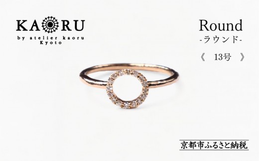 【KAORU】ラウンド ダイヤモンド リング 13号 / K10ピンクゴールド｜京都 ジュエリーブランド 人気ジュエリー［ 重ね着けにもおすすめ ダイヤモンドの輝きを楽しむリング 上品 特別感 人気 おすすめ ギフト プレゼント お取り寄せ 通販 送料無料 ふるさと納税 ］