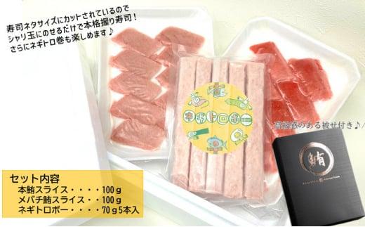 お寿司屋さん太巻きセット：本鮪スライス 100g メバチ鮪スライス 100g ネギトロボー 70ｇ 5本【静岡市清水】冷凍 マグロ たたき ネギトロ丼 手巻き寿司 スティック 小分け 即席 海の幸 【