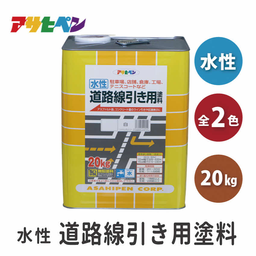 【ふるさと納税】アサヒペン 全2色 水性道路線引き用塗料 20kg[ ペンキ 塗料 DIY 日曜大工 大容量 ]