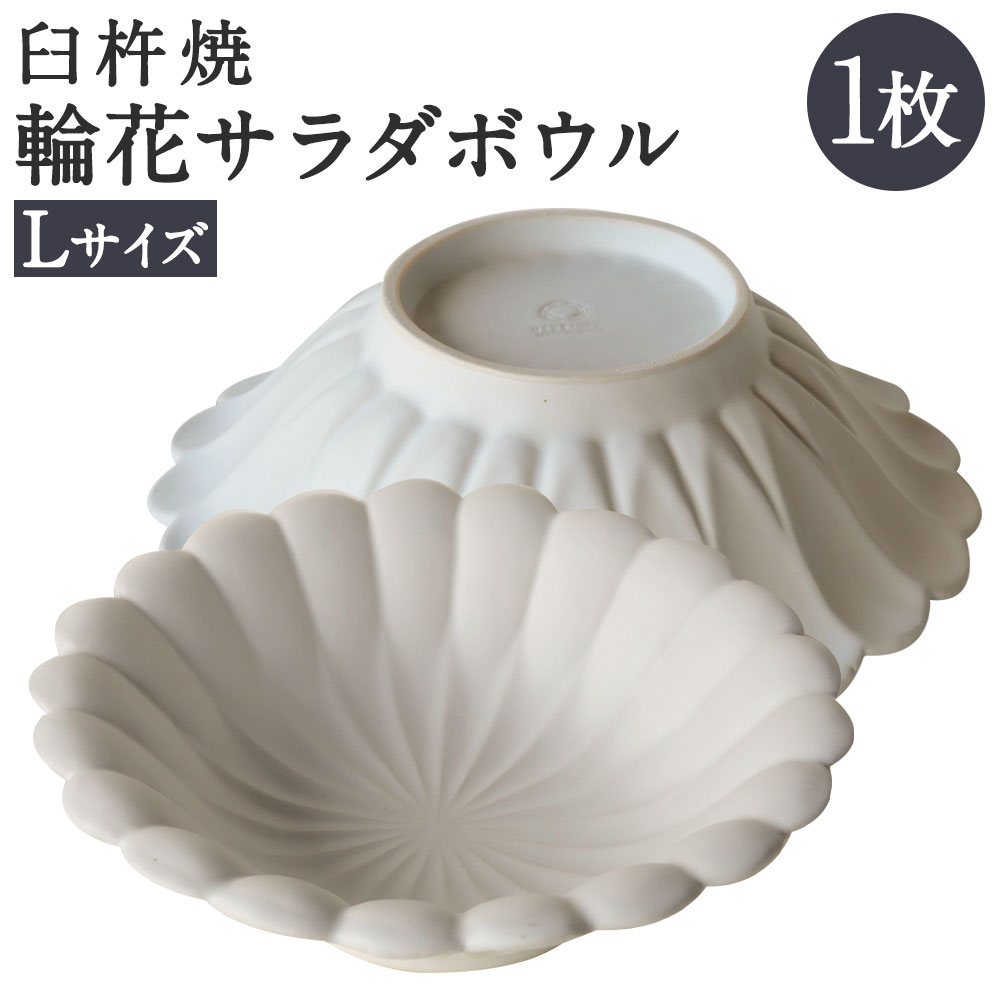 【ふるさと納税】臼杵焼 輪花 サラダボウル Lサイズ 1枚 直径約22cm 高さ約6.5cm 食器 皿 お皿 ボウル シンプル 白 ホワイト 手作り ハンドメイド 送料無料