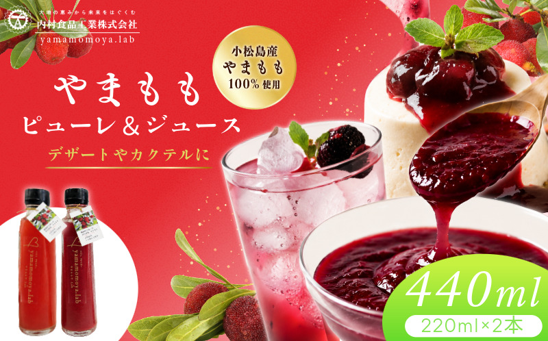 やまもも ピューレ＆ジュース 220ml × 2本セット | ヤマモモ 100%使用 ジャム スイーツ ソース ドリンク じゅーす ぴゅーれ 飲料 飲み物 調味料 果物 国産 フルーツ デザート 山桃 小松島市 徳島