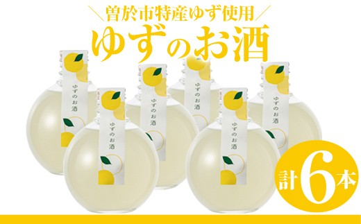 曽於市 ゆずのお酒(360ml×6本セット) 酒 柚子 リキュール 【山元商店】 A196-v01