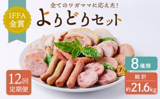 【全12回定期便】よりどりセット 長崎県/Gris Hause NAGASE [42AACB016] 詰合せ 食べ比べ プレゼント おつまみ ウインナー