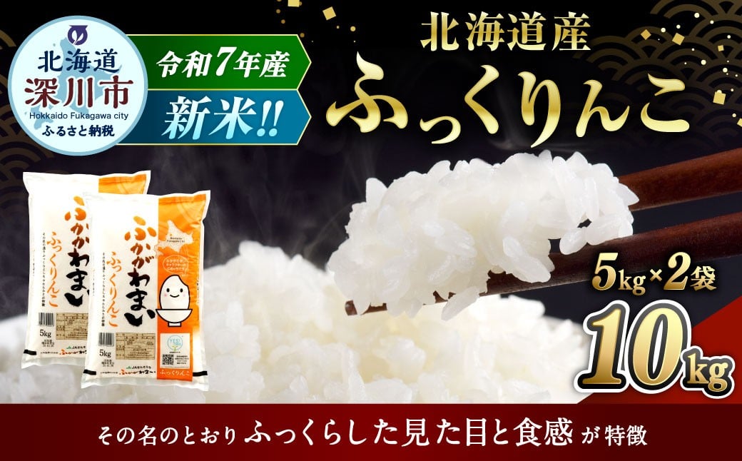 
            【選べる配送月】 《令和7年産》 北海道深川産 ふっくりんこ （普通精米） 10kg （5kg×2袋） （2025年10月～2026年2月発送） お米 米 白米 精米 単一原料米 ごはん ご飯 国産 北海道 深川市
          
