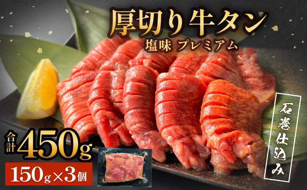 厚切り牛タン 塩味 プレミアム 石巻仕込み 150g×3 合計450g 冷凍 厚切 8mm 牛たん タン たん 塩たん 仙台 名物 塩タン 味付け 小分け 個包装 農産品 牛農産品 お農産品 味付き 簡単調理 焼農産品 BBQ アウトドア バーベキュー 薄切り じゃない 取り寄せ 宮城 宮城県 石巻 石巻市