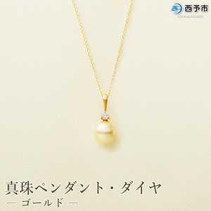 真珠ペンダント・ダイヤ（ゴールド）