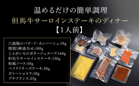 おうちでフルコース【1人前】但馬牛サーロインステーキのディナー【配送不可地域：離島】【1318771】