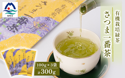 一番茶のみ使用!有機栽培緑茶“さつま一番茶”【100g×3袋】 A6−117【1167071】