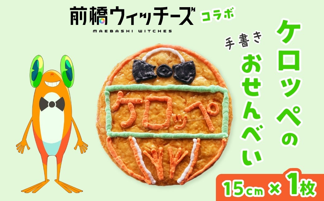 
            前橋ウィッチーズ メンバーカラーのおせんべい ケロッペ
          