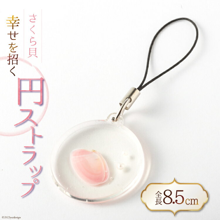【ふるさと納税】幸せを招くさくら貝円ストラップ [桜貝小貝くらふと 石川県 志賀町 AH4115] さくら貝 桜貝 ストラップ 円ストラップ かわいい
