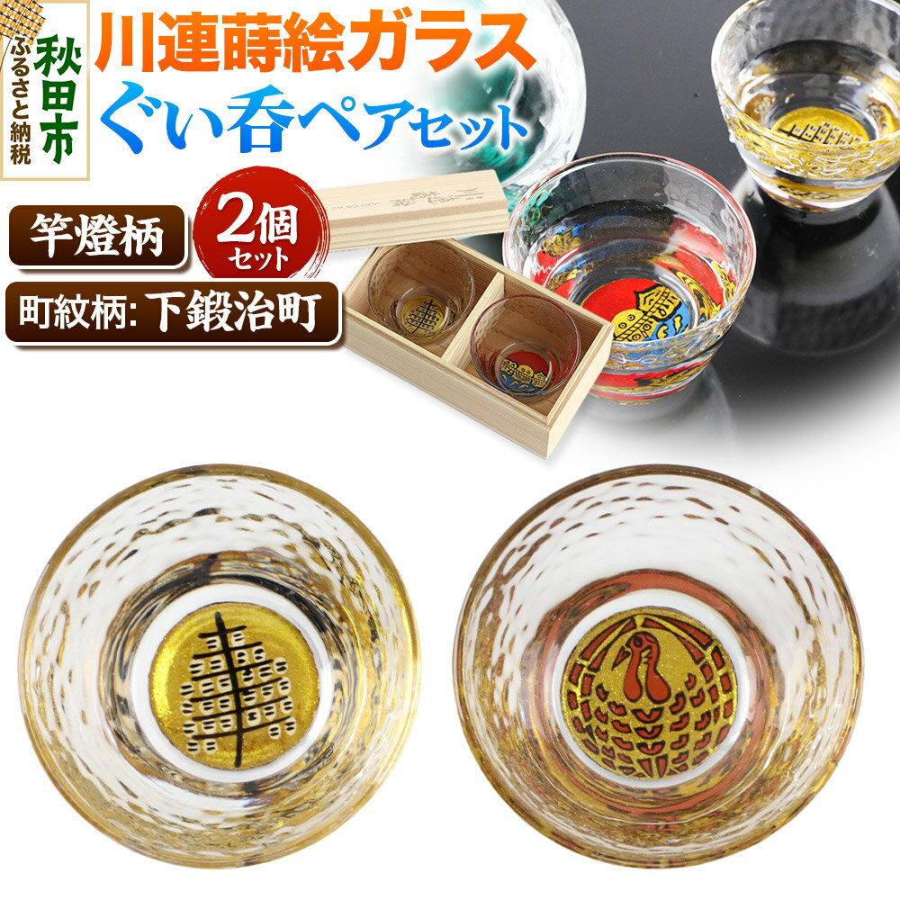 【ふるさと納税】川連蒔絵ガラスぐい呑ペアセット【竿燈柄・下鍛治町「巻き鶴」】2個セット