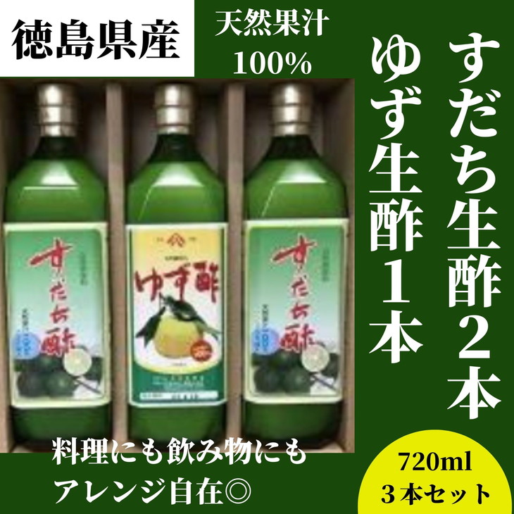 すだち生酢 2本 ゆず生酢 1本 計 2160ml 無添加 大容量 天然果汁100% ドレッシング ビネガー サラダ 国産 徳島県 送料無料 冷蔵