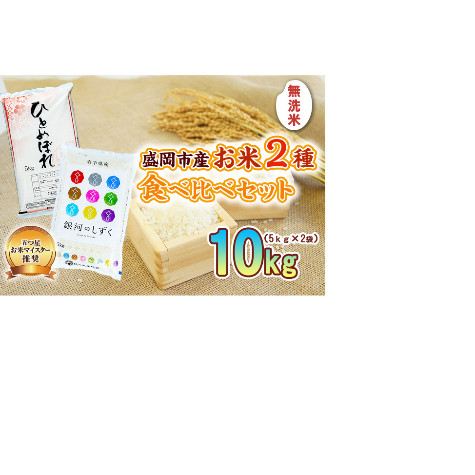 無洗米 銀河のしずく ひとめぼれ 10kg （ 5kg × 2袋 ） お米マイスター推奨 2種 食べ比べ セット 岩手 盛岡市産 米 お米 国産 精米 白米 こめ コメ おこめ ごはん 常温 岩手県 