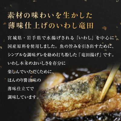ふるさと納税 石巻市 いわし竜田 6kg 冷凍 イワシ 鰯 唐揚げ 醤油味 おかず おつまみ ご飯のお供 美味しい |  | 01