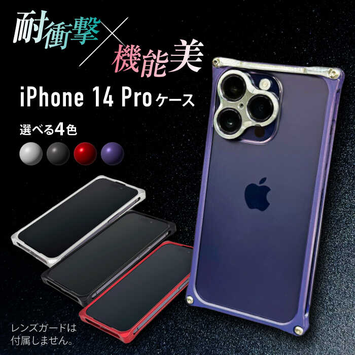 【ふるさと納税】iPhone 14 Pro ケース「ソリッドバンパー」 スマホケース / iPhone アイフォン iPhoneケース アイフォンケース iPhone14Pro スマホケース スマホカバー / 亀山市 / 有限会社ギルドデザイン[AMAA001]