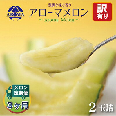 【ふるさと納税】【毎月定期便】【訳あり】アローマメロン 2玉 全3回【配送不可地域：離島・北海道・沖縄県】【4013173】