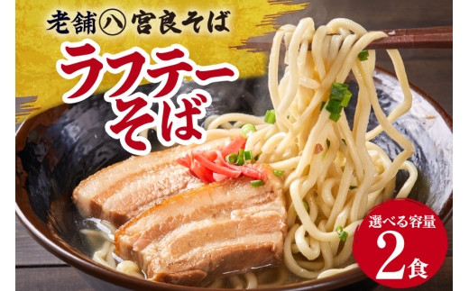 ラフテーそば（2食）三枚肉 生麺 特製スープ付き｜沖縄そば【宮良そば】そば 蕎麦 ラフテー らふてぃ 豚 豚肉 角煮 麺類 麺 軟骨 ご当地グルメ グルメ ギフト 人気 沖縄そば 沖縄県 浦添市