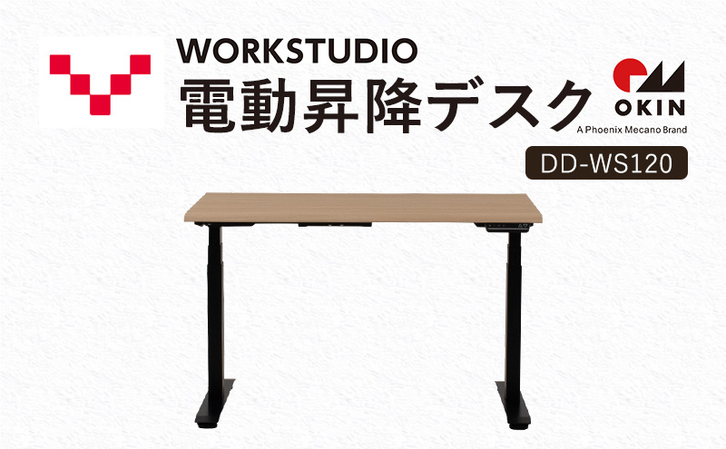 
            WORKSTUDIO 電動昇降デスク  DD-WS120NLB バルバーニ リモートワーク 在宅 テレワーク パソコンデスク 電動 昇降 OKIN ワークデスク 収納 書斎 静岡 袋井市
          