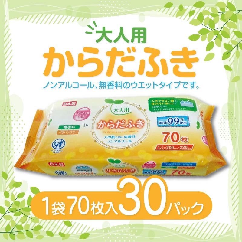 M90-0016_LD-212 大人用 からだふき(70枚)×30パック