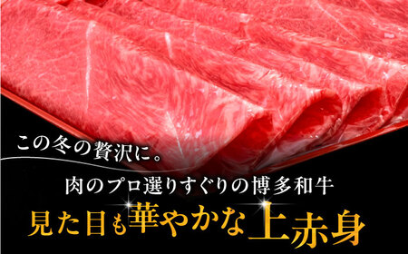 【全5回定期便】A4ランク以上 博多和牛 上赤身薄切り 500g《豊前市》【久田精肉店】[VBK128] しゃぶしゃぶ しゃぶしゃぶ肉 すき焼き すき焼き肉 しゃぶしゃぶ しゃぶしゃぶ肉 すき焼き す